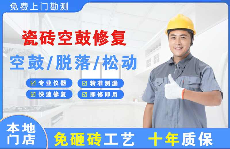 漯河瓷砖空鼓修复