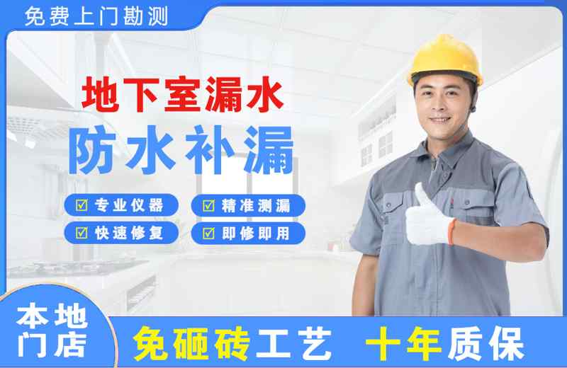 漯河地下室漏水维修